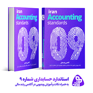 استاندارد حسابداری شماره نه